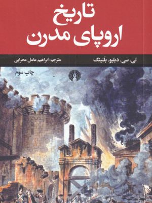 خرید کتاب تاریخ اروپای مدرن از نشر علمی و فرهنگی