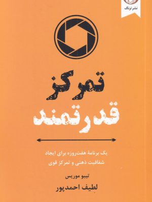 خرید کتاب تمرکز قدرتمند اثر تیبو موریس از نشر ترنگ