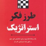 خرید کتاب طرز فکر استراتژیک اثر تیبو موریس از نشر ترنگ