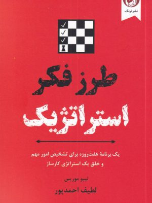 خرید کتاب طرز فکر استراتژیک اثر تیبو موریس از نشر ترنگ