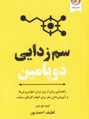 خرید کتاب سم زدایی دوپامین اثر تیبور موریس از نشر ترنگ