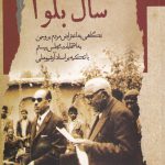 خرید کتاب سال بلوا اثر احسان الله خدیوی از نشر نگاه معاصر
