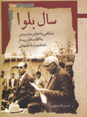 خرید کتاب سال بلوا اثر احسان الله خدیوی از نشر نگاه معاصر