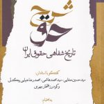 خرید کتاب شرح حق جلد اول تاریخ شفاهی حقوق ایران از نشر نگاه معاصر