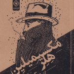 خرید کتاب مکسیمیلین هلر اثر آنری کوون از نشر خاموش
