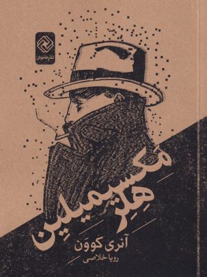 خرید کتاب مکسیمیلین هلر اثر آنری کوون از نشر خاموش