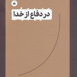خرید کتاب در دفاع از خدا اثر کارن آرمسترانگ