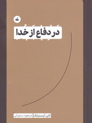 خرید کتاب در دفاع از خدا اثر کارن آرمسترانگ