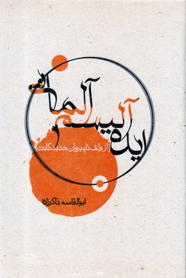 خرید کتاب ایده آلیسم آلمانی اثر ابوالقاسم ذاکرزاده از نشر پرسش