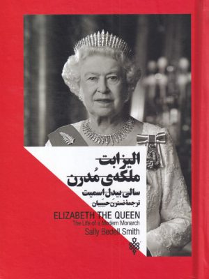 خرید کتاب الیزابت ملکه ی مدرن اثر سالی بیدل اسمیت از نشر جمهوری