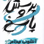 خرید کتاب آشوب مدام 2 پرسش و پاسخ اثر پاتریک نس از نشر پرتقال