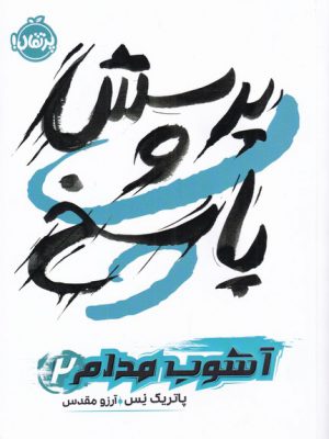 خرید کتاب آشوب مدام 2 پرسش و پاسخ اثر پاتریک نس از نشر پرتقال