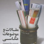 خرید کتاب مقالات و موضوعات عکاسی از نشر کتاب پرگار