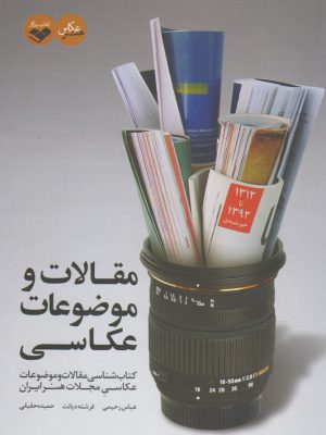 خرید کتاب مقالات و موضوعات عکاسی از نشر کتاب پرگار