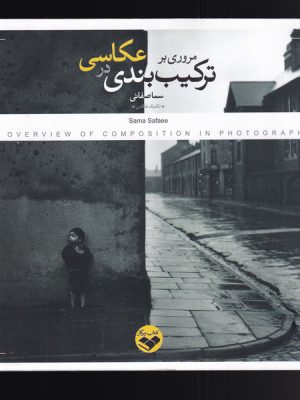 خرید کتاب مروری بر ترکیب بندی در عکاسی اثر سما صفائی
