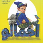 خرید کتاب اخمالو داستان واقعی سفید برفی و هفت کوتوله از نشر پرتقال