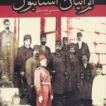 خرید کتاب ایرانیان استانبول اثر حسن حضرتی از نشر لوگوس