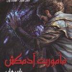 خرید کتاب ماموریت آدمکش کتاب سوم قسمت اول از سه گانه فارسیر نشر بهنام