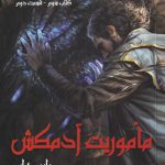 خرید کتاب ماموریت آدمکش کتاب سوم قسمت دوم از سه گانه فارسیر نشر بهنام