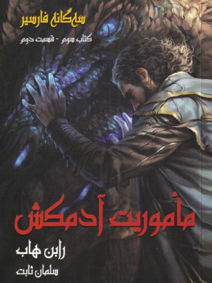 خرید کتاب ماموریت آدمکش کتاب سوم قسمت دوم از سه گانه فارسیر نشر بهنام