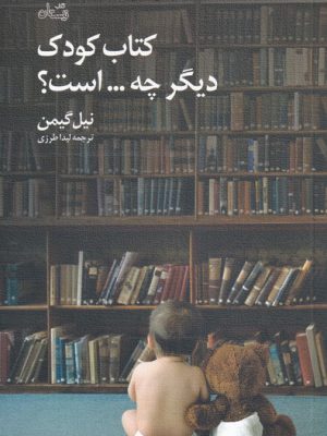 خرید کتاب کودک دیگر چه است اثر نیل گیمن از نشر نیستان