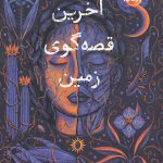 خرید کتاب آخرین قصه گوی زمین از نشر پرتقال