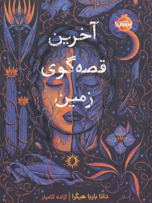 خرید کتاب آخرین قصه گوی زمین از نشر پرتقال