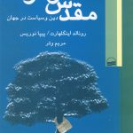 خرید کتاب مقدس و عرفی دین و سیاست در جهان از نشر کویر