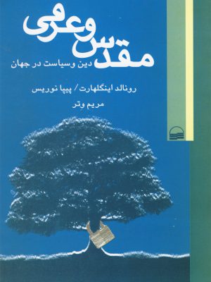 خرید کتاب مقدس و عرفی دین و سیاست در جهان از نشر کویر