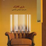 خرید کتاب اقتصاد سیاسی تطبیقی اثر باری کلارک از نشر کویر