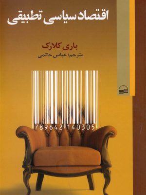 خرید کتاب اقتصاد سیاسی تطبیقی اثر باری کلارک از نشر کویر