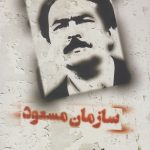 خرید کتاب سازمان مسعود اثر محسن زال از نشر کویر