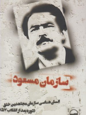 خرید کتاب سازمان مسعود اثر محسن زال از نشر کویر
