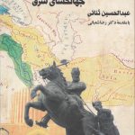خرید کتاب نادرشاه افشار جهانگشای شرق اثر عبدالحسین ثنائی از نشر کویر