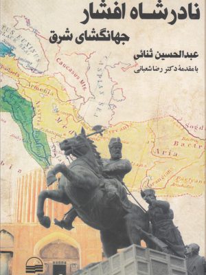 خرید کتاب نادرشاه افشار جهانگشای شرق اثر عبدالحسین ثنائی از نشر کویر