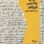 خرید کتاب نبوغ اثر ولادیمیر نابوکاف از نشر نیماژ