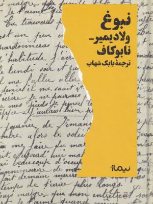 خرید کتاب نبوغ اثر ولادیمیر نابوکاف از نشر نیماژ