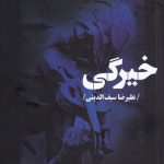 خرید کتاب خیرگی اثر علیرضا سیف الدینی از نشر نیماژ
