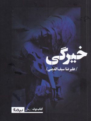 خرید کتاب خیرگی اثر علیرضا سیف الدینی از نشر نیماژ