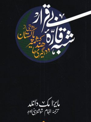 خرید کتاب شبه قاره بی قرار روایتی از پاکستان کشمیر هند و درگیری ها نشر اسم