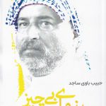 خرید کتاب سینمای بی چیز اثر حبیب باوی ساجد از نشر افراز