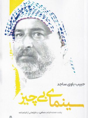 خرید کتاب سینمای بی چیز اثر حبیب باوی ساجد از نشر افراز