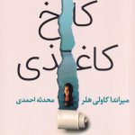خرید کتاب کاخ کاغذی اثر میراندا کاولی هلر از نشر آموت