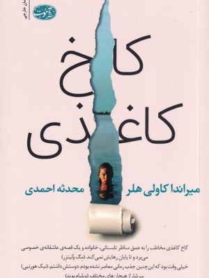 خرید کتاب کاخ کاغذی اثر میراندا کاولی هلر از نشر آموت