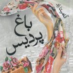 خرید کتاب باغ پردیس اثر آناهیتا راد از نشر ورجاوند