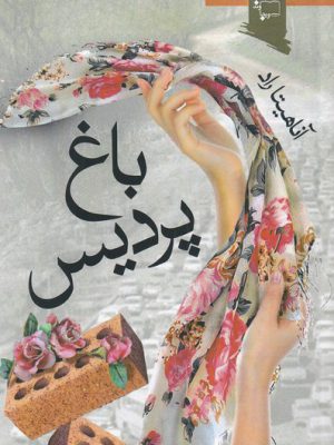 خرید کتاب باغ پردیس اثر آناهیتا راد از نشر ورجاوند