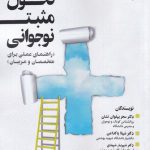 خرید کتاب تحول مثبت نوجوانی راهنمای عملی برای متخصصان و مربیان