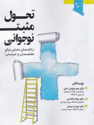 خرید کتاب تحول مثبت نوجوانی راهنمای عملی برای متخصصان و مربیان