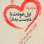 خرید کتاب اول خودت را دوست بدار اثر مارک رکلا از نشر تمدن علمی