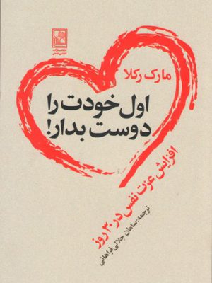 خرید کتاب اول خودت را دوست بدار اثر مارک رکلا از نشر تمدن علمی